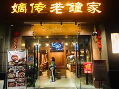 门面-协茂森老钟家(保利店)