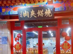 -京东一绝西海子西园烧饼夹肉