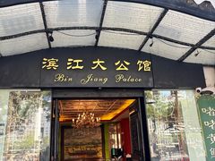 -惠食佳(滨江大公馆店)