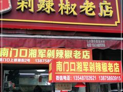 门面-南门口湘军剁辣椒老店(老长沙第一品牌店)