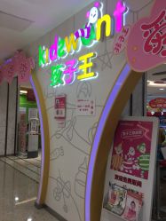 -孩子王童乐园(天津远洋乐堤港店)