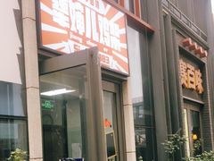 -京三儿烤鸡架(北新桥店)