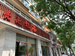 门面-亮亮面馆(经六路店)