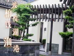 -宁波柏悦酒店·钱湖渔港