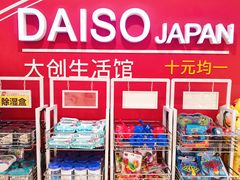 -大创十元超市(苏州泉屋店)