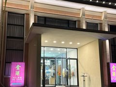 -金湖港式餐厅(建外店)