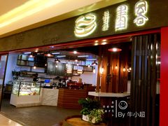 门头-墨客咖啡(新街口店)
