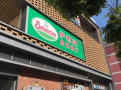 -萨莉亚意式餐厅(国和1000店)