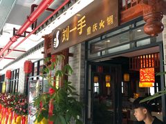 门面-重庆刘一手火锅(昌江恒基店)