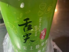 -清真老马家国华牛奶鸡蛋醪糟(正宁路店)