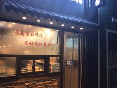 门面-韩萍老南京馄饨(河西万达店)
