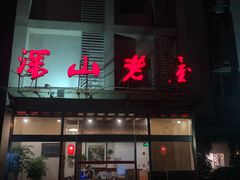 -深山老屋(张江店)