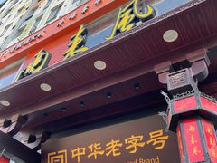 -两来风(文亭街店)