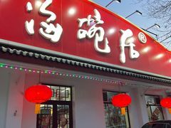 -海碗居(增光路店)