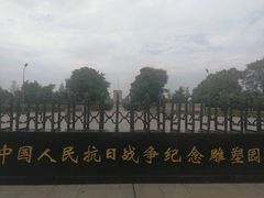 -中国人民抗日战争纪念馆