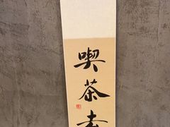 -MAP CHA普洱茶馆(翠湖店)