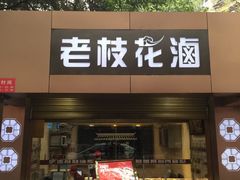 -老枝花卤(玉林店)