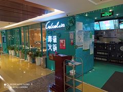 -青瓷火锅料理(西单大悦城店)