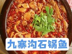 -九寨沟石锅鱼(沣峪口二十年店)