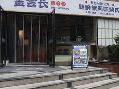 -金会长自助海鲜·烤肉(人民广场店)