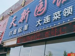 -天新园饭店