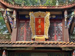 -都江堰普照寺