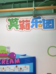 -莫莉幻想儿童乐园(北京顺义华联店)
