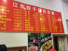 -江东饺子馆(江东路店)