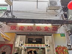 门面-陈老添美食店(宝华路店)
