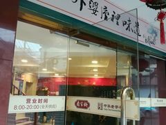 门面-乔家栅(襄阳南路店)