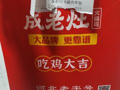 -成老灶火锅鸡(高东街店)