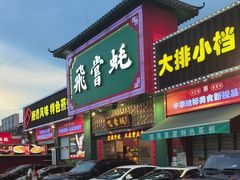 -飞尝蚝·顺德菜·鱼生(顺德总店)