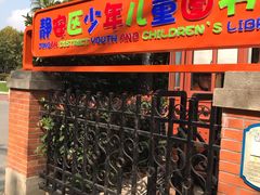 -静安区少年儿童图书馆(康定东路)