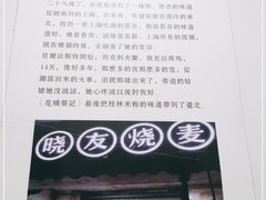 -晓友烧麦(光华村店)