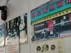 -明呈黄鱼面馆(斜土路店)