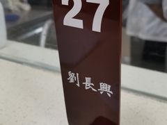 -刘长兴(逸仙桥店)