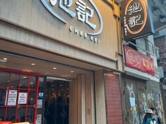-池记(尖沙咀店)
