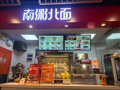 -南粥北面(东大桥店)