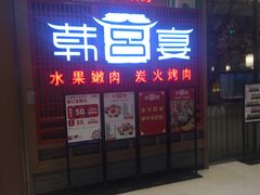门面-韩宫宴烤肉·料理(苏州中心店)