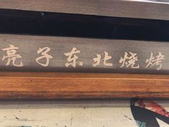 -亮子·东北特色烧烤(复悦荟店)
