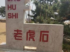 -老虎石海上公园