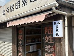 -陆姓崇明糕专卖(陈家镇店)