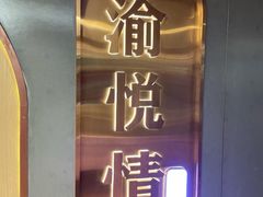-渝悦情·新派川菜(建国门店)