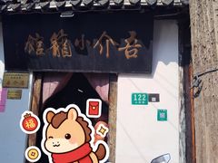 -吾介小籠館