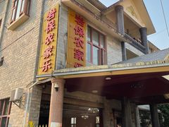 -岩保农家乐