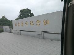 -辛亥革命纪念馆