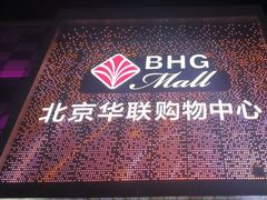 -北京华联购物中心(天通苑店)