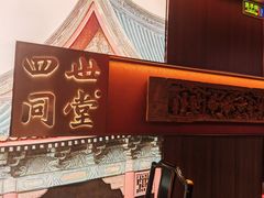 -四世同堂·京菜·烤鸭(双井店)
