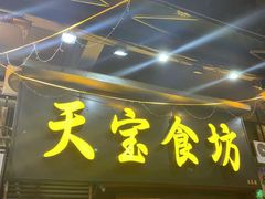 -天宝食坊·啫啫煲大排档(西华路店)