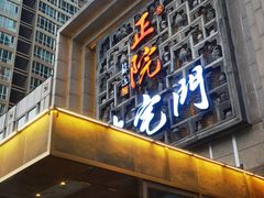 -正院大宅门烤鸭(首体店)